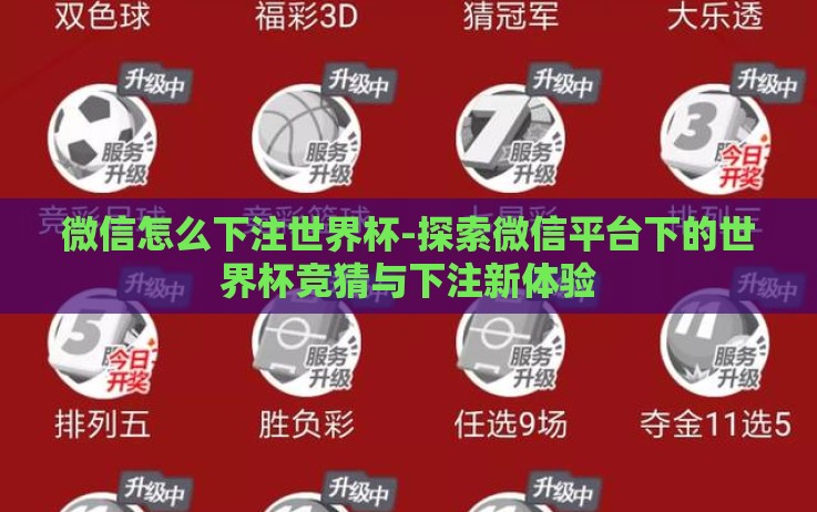 微信怎么下注世界杯-探索微信平台下的世界杯竞猜与下注新体验 微信怎么下注世界杯-探索微信平台下的世界杯竞猜与下注新体验