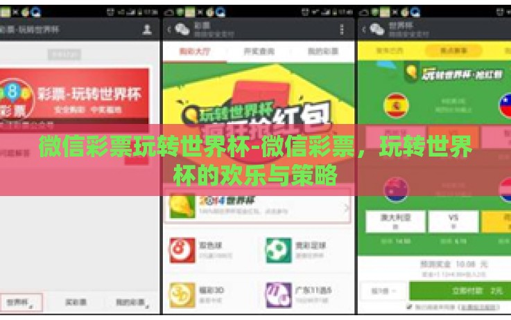 微信彩票玩转世界杯-微信彩票,玩转世界杯的欢乐与策略 微信彩票玩转世界杯-微信彩票,玩转世界杯的欢乐与策略