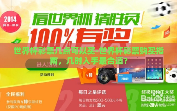 世界杯彩票几点可以买-世界杯彩票购买指南,几时入手最合适? 世界杯彩票几点可以买-世界杯彩票购买指南,几时入手最合适?