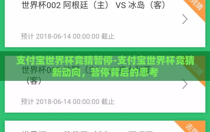 支付宝世界杯竞猜暂停-支付宝世界杯竞猜新动向,暂停背后的思考 支付宝世界杯竞猜暂停-支付宝世界杯竞猜新动向,暂停背后的思考