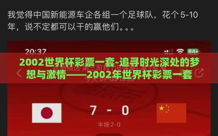 2002世界杯彩票一套-追寻时光深处的梦想与激情——2002年世界杯彩票一套 2002世界杯彩票一套-追寻时光深处的梦想与激情——2002年世界杯彩票一套