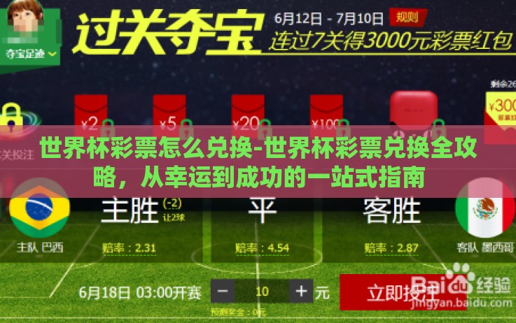 世界杯彩票怎么兑换-世界杯彩票兑换全攻略,从幸运到成功的一站式指南 世界杯彩票怎么兑换-世界杯彩票兑换全攻略,从幸运到成功的一站式指南