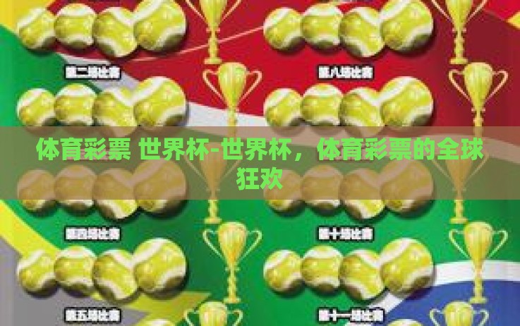 体育彩票 世界杯-世界杯,体育彩票的全球狂欢 体育彩票 世界杯-世界杯,体育彩票的全球狂欢