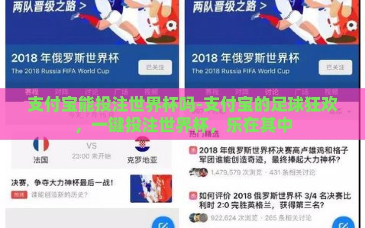 支付宝能投注世界杯吗-支付宝的足球狂欢,一键投注世界杯,乐在其中 支付宝能投注世界杯吗-支付宝的足球狂欢,一键投注世界杯,乐在其中