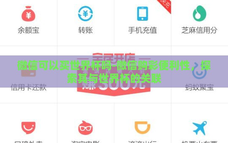 微信可以买世界杯吗-微信购彩便利性,探索其与世界杯的关联 微信可以买世界杯吗-微信购彩便利性,探索其与世界杯的关联