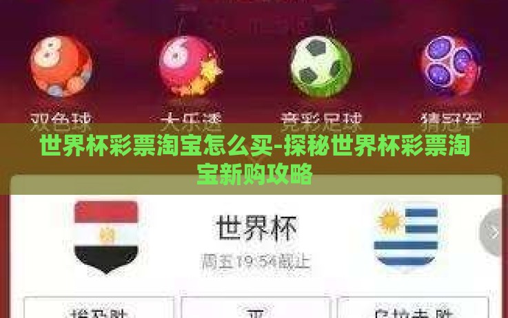 世界杯彩票淘宝怎么买-探秘世界杯彩票淘宝新购攻略 世界杯彩票淘宝怎么买-探秘世界杯彩票淘宝新购攻略