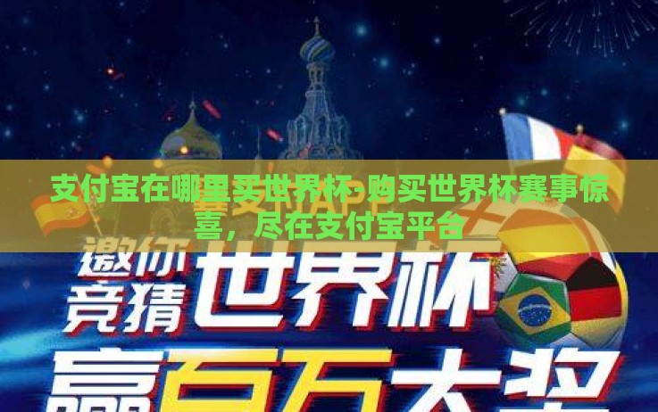 支付宝在哪里买世界杯-购买世界杯赛事惊喜,尽在支付宝平台 支付宝在哪里买世界杯-购买世界杯赛事惊喜,尽在支付宝平台