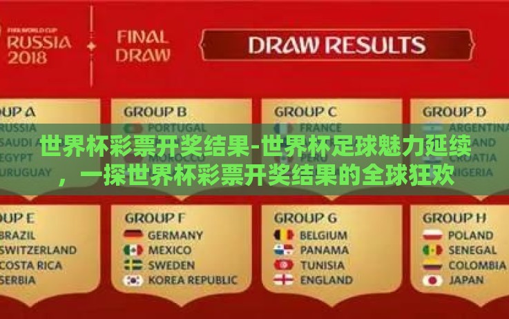 世界杯彩票开奖结果-世界杯足球魅力延续,一探世界杯彩票开奖结果的全球狂欢 世界杯彩票开奖结果-世界杯足球魅力延续,一探世界杯彩票开奖结果的全球狂欢