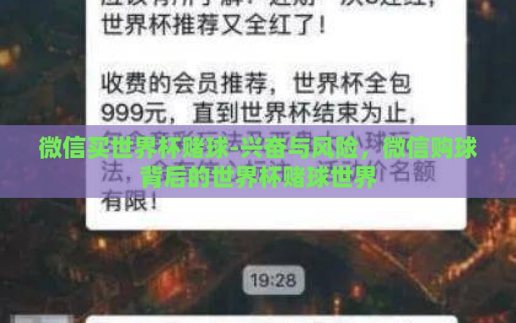 微信买世界杯赌球-兴奋与风险,微信购球背后的世界杯赌球世界 微信买世界杯赌球-兴奋与风险,微信购球背后的世界杯赌球世界