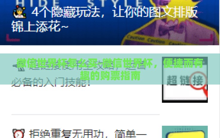 微信世界杯怎么买-微信世界杯,便捷而有趣的购票指南 微信世界杯怎么买-微信世界杯,便捷而有趣的购票指南