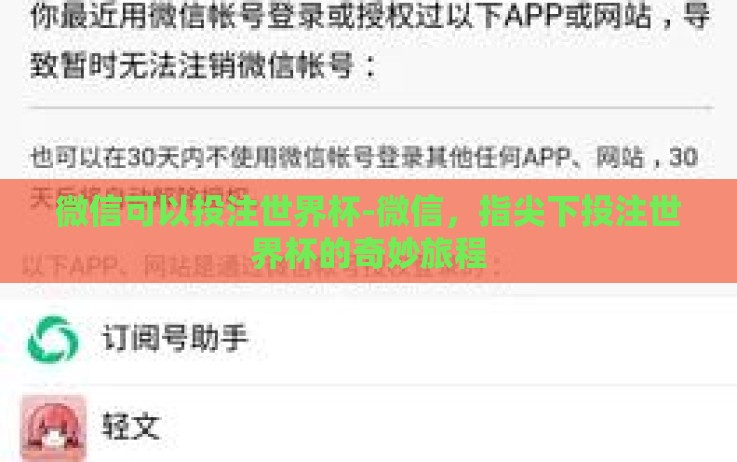 微信可以投注世界杯-微信,指尖下投注世界杯的奇妙旅程 微信可以投注世界杯-微信,指尖下投注世界杯的奇妙旅程
