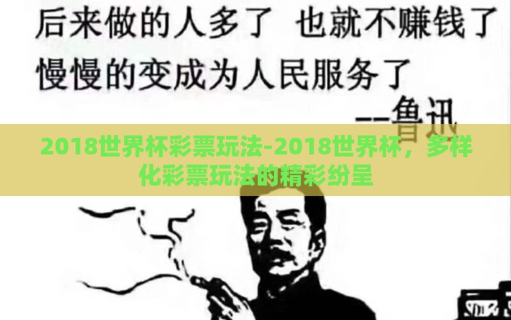 2018世界杯彩票玩法-2018世界杯,多样化彩票玩法的精彩纷呈 2018世界杯彩票玩法-2018世界杯,多样化彩票玩法的精彩纷呈