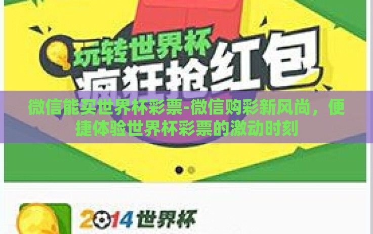 微信能买世界杯彩票-微信购彩新风尚,便捷体验世界杯彩票的激动时刻 微信能买世界杯彩票-微信购彩新风尚,便捷体验世界杯彩票的激动时刻