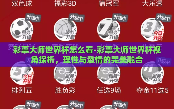 彩票大师世界杯怎么看-彩票大师世界杯视角探析,理性与激情的完美融合 彩票大师世界杯怎么看-彩票大师世界杯视角探析,理性与激情的完美融合