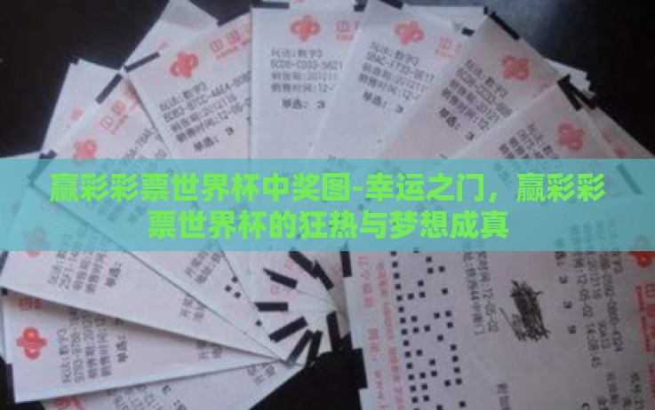赢彩彩票世界杯中奖图-幸运之门,赢彩彩票世界杯的狂热与梦想成真 赢彩彩票世界杯中奖图-幸运之门,赢彩彩票世界杯的狂热与梦想成真