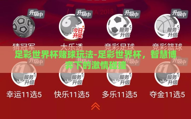 足彩世界杯赌球玩法-足彩世界杯,智慧博弈下的激情碰撞 足彩世界杯赌球玩法-足彩世界杯,智慧博弈下的激情碰撞