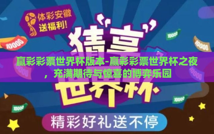 赢彩彩票世界杯版本-赢彩彩票世界杯之夜,充满期待与惊喜的博弈乐园 赢彩彩票世界杯版本-赢彩彩票世界杯之夜,充满期待与惊喜的博弈乐园