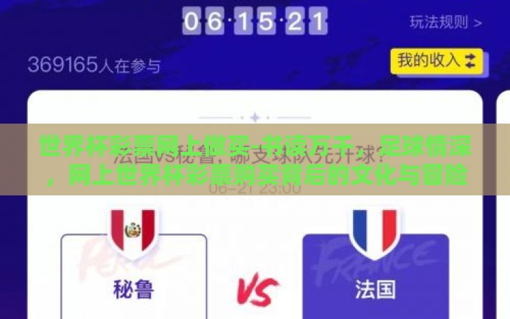 世界杯彩票网上做买-书读万千,足球情深,网上世界杯彩票购买背后的文化与冒险探索 世界杯彩票网上做买-书读万千,足球情深,网上世界杯彩票购买背后的文化与冒险探索