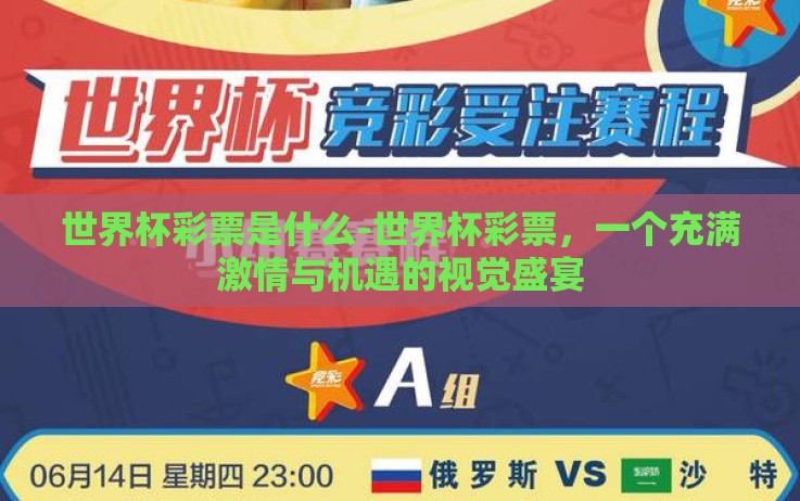 世界杯彩票是什么-世界杯彩票,一个充满激情与机遇的视觉盛宴 世界杯彩票是什么-世界杯彩票,一个充满激情与机遇的视觉盛宴