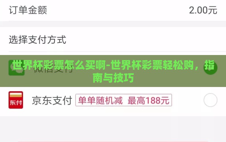 世界杯彩票怎么买啊-世界杯彩票轻松购,指南与技巧 世界杯彩票怎么买啊-世界杯彩票轻松购,指南与技巧
