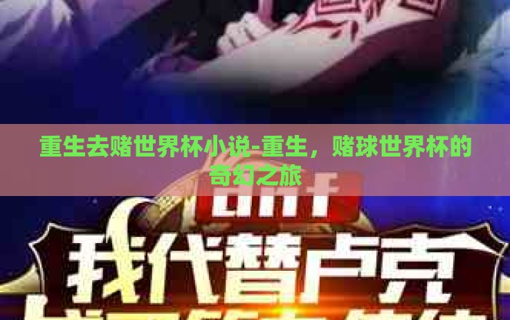 重生去赌世界杯小说-重生，赌球世界杯的奇幻之旅