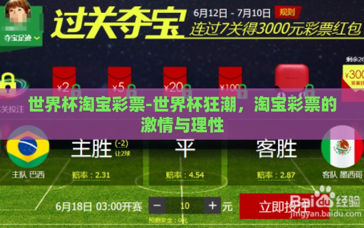 世界杯淘宝彩票-世界杯狂潮,淘宝彩票的激情与理性 世界杯淘宝彩票-世界杯狂潮,淘宝彩票的激情与理性