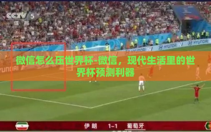 微信怎么压世界杯-微信,现代生活里的世界杯预测利器 微信怎么压世界杯-微信,现代生活里的世界杯预测利器
