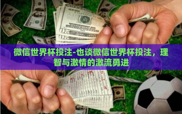 微信世界杯投注-也谈微信世界杯投注,理智与激情的激流勇进 微信世界杯投注-也谈微信世界杯投注,理智与激情的激流勇进