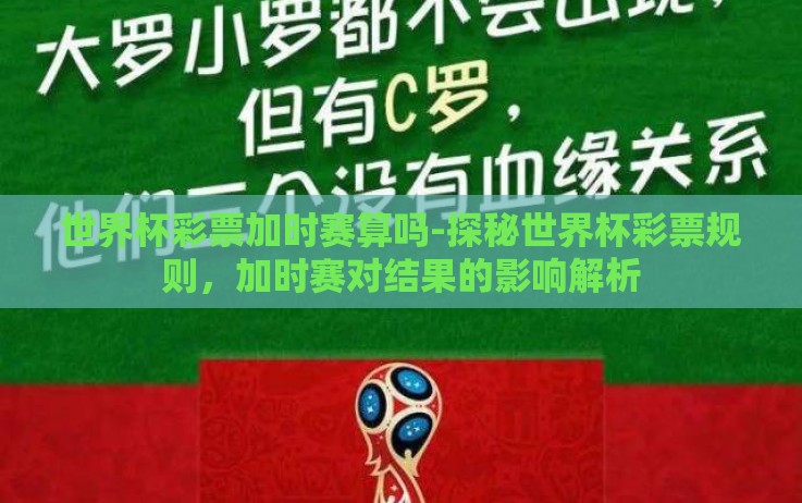 世界杯彩票加时赛算吗-探秘世界杯彩票规则,加时赛对结果的影响解析 世界杯彩票加时赛算吗-探秘世界杯彩票规则,加时赛对结果的影响解析