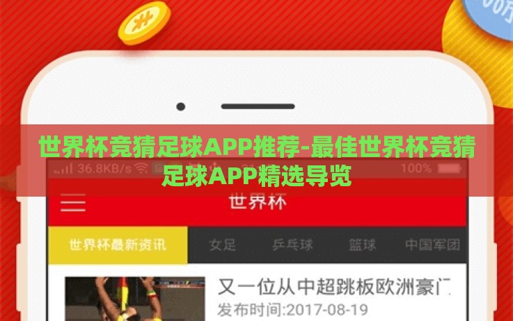 世界杯竞猜足球APP推荐-最佳世界杯竞猜足球APP精选导览 世界杯竞猜足球APP推荐-最佳世界杯竞猜足球APP精选导览