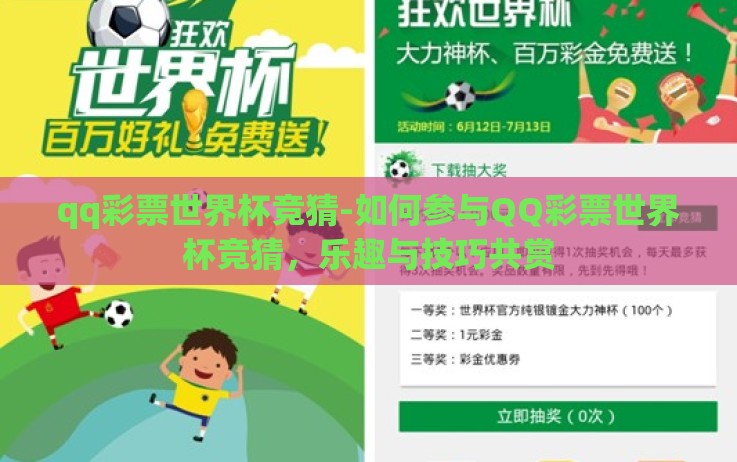 qq彩票世界杯竞猜-如何参与QQ彩票世界杯竞猜,乐趣与技巧共赏 qq彩票世界杯竞猜-如何参与QQ彩票世界杯竞猜,乐趣与技巧共赏